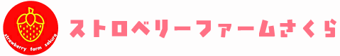 春日部の苺農園ストロベリーファームさくら